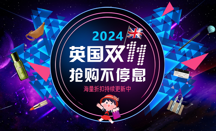 2024年英国双十一折扣攻略大汇总