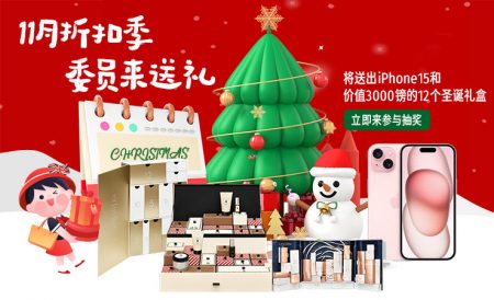 委员送礼啦！| iPhone15、祖玛珑、兰蔻圣诞日历等10+种大礼免费送！
