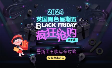 2024年英国黑五Black Friday折扣攻略大汇总