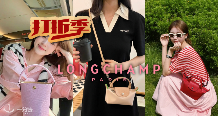 Longchamp官网网红包包们合集大促低至5折！迷你全皮饺子￡72