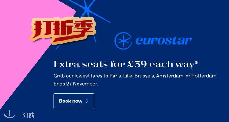 欧洲之星£39大量放票！去巴黎、阿姆斯特丹超方便！快定出游行程！