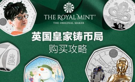 英国皇家铸币局The Royal Mint购买全攻略 | 蛇年限定纪念币现已发售！