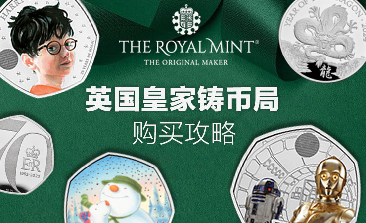 英国皇家铸币局The Royal Mint购买全攻略 | 2024年龙年纪念币热卖！