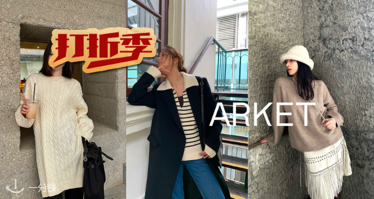 Arket「百镑穿搭合集」6折起+折上86折！绞花毛衣£29！大衣£71收