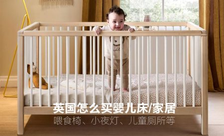 英国买婴儿房家居全攻略 | 婴儿床、小夜灯、喂食椅、儿童厕所、毯子等
