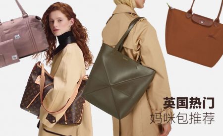 英国妈咪包推荐 | 通勤包、Tote托特包、双肩包等实用与时尚兼具包款
