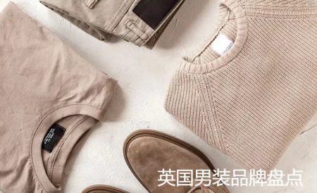 英国男装及男性时尚品牌汇总 | 英伦老牌、高街潮牌、小众设计师品牌等等