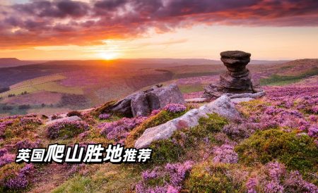 英国哪里可以爬山？盘一盘英国值得一去的登山胜地