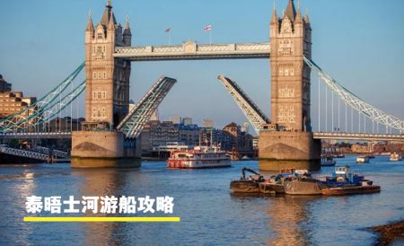 英国伦敦泰晤士河哪里可以游船 | 乘船地点、游船票价、主题游船等等