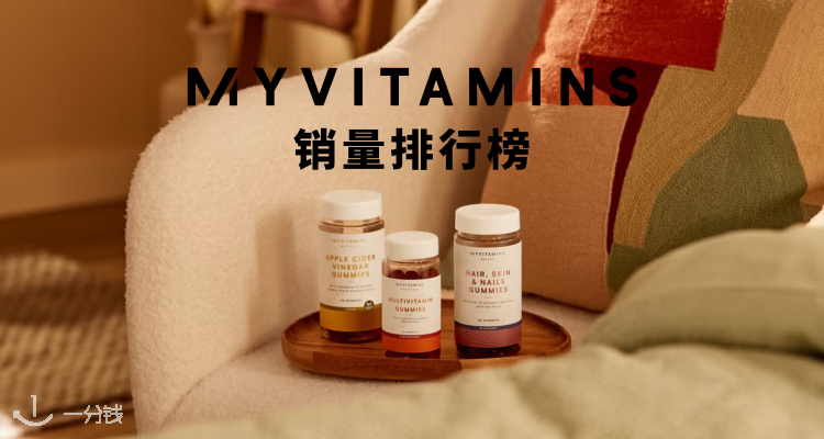 超全Myvitamins销量排行大盘点，从美容到健身到养生都一步到位