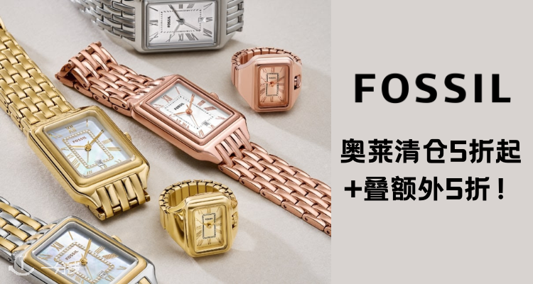 报告！Fossil官网奥莱5折起+叠5折，杨紫同款珍珠彩贝表£52！