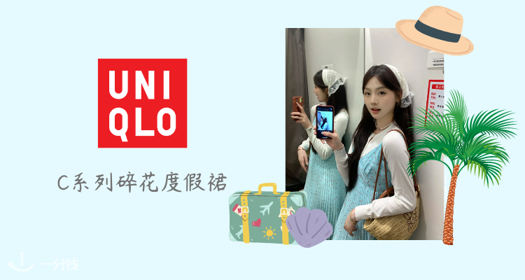 #今日单品推荐🧲Uniqlo官网C系列碎花度假裙5折👗£24立收！