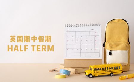 英国Half Term期中假介绍、放假时间 | 内含￡15礼品卡＋31节思维课免费领
