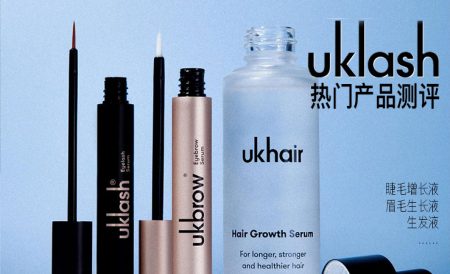 UKLASH睫毛、眉毛增长液等热门单品8折最后一天+亲测！
