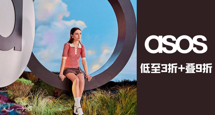 英区留子必逛！ASOS3折起+叠9折！收Nike、Adidas、Puma、NB