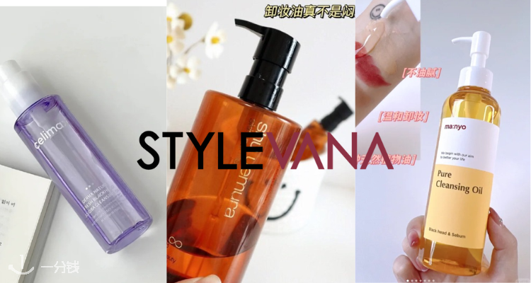 欧美卸妆贵还难买？Stylevana【日韩卸妆】不到£10🥬免转运！