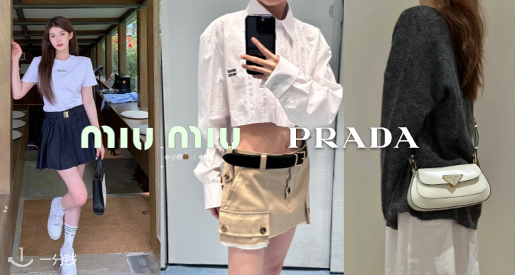 MIUMIU&Prada全75折💗收Prada法棍包、MiuMiu腰带&包包&短裙