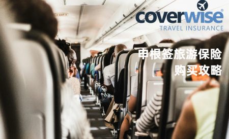 申根签必备旅游保险Coverwise购买攻略 | 保险种类、保险价格、常见问题等
