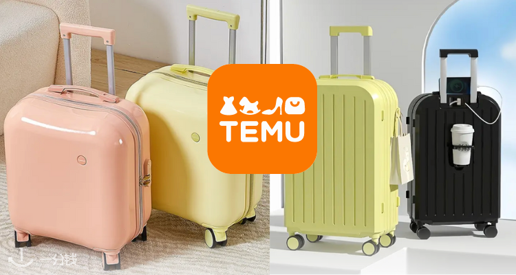 TEMU高颜值行李箱1折起！收纳包、行李秤也在！旅行必备超实用！