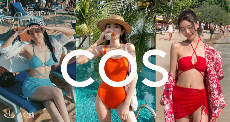 COS官网 「泳衣合集」4折起！🏖️£28收夏日泳衣！🧡£15收超辣比基尼~