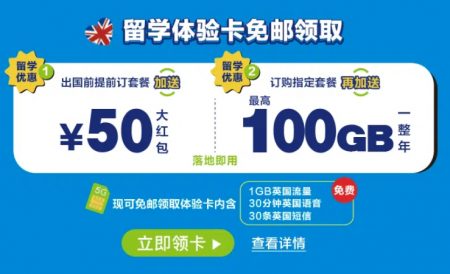 新生必看！留学体验卡免费领？领完还送50元话费！
