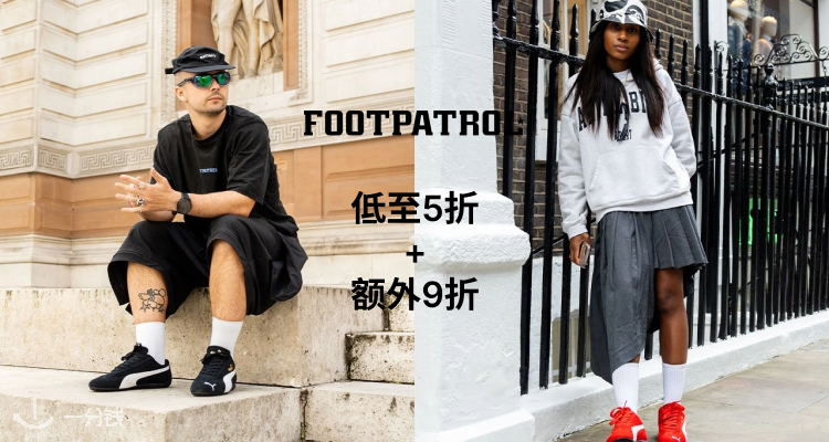 🇬🇧潮店Footpatrol 5折起+叠9折💥来收Salomon、NB、NIKE等