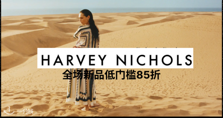 Harvey Nichols 全场85折！抢凯旋门墨镜！收Acne、B家、加鹅