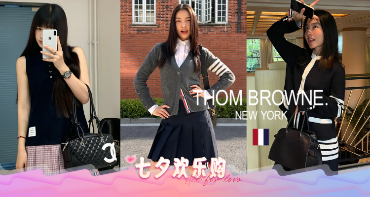 高级学院风🏫Thom Browne低至4折+叠8折！🎀封面粉色格纹裙🈶️！