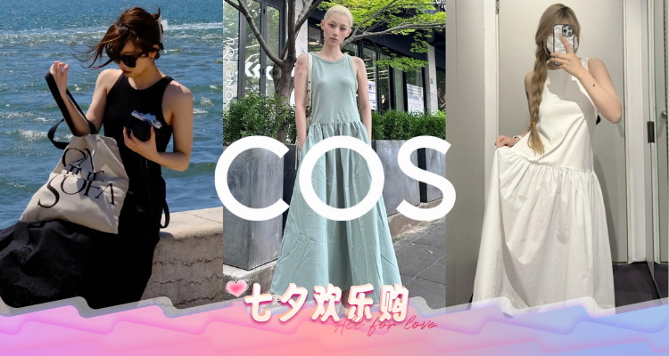 COS官网「🧚‍♀️仙女连衣裙」9折👗封面绝美连衣裙全部£76收！气质🆙