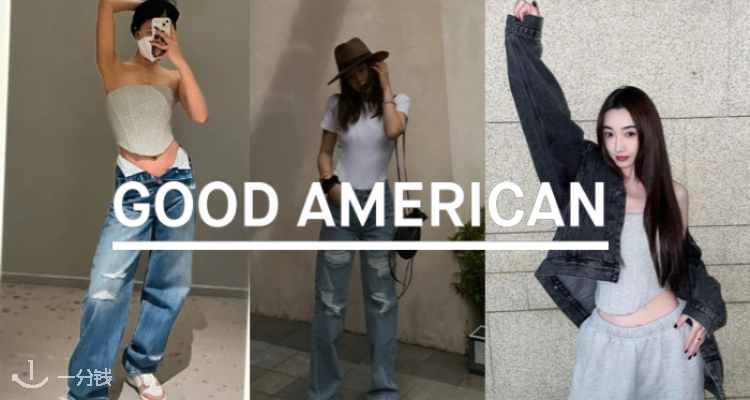 卡戴珊家族平价品牌Good American全场3折起+额外8折！£66收美式宽松牛仔裤👖