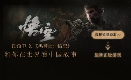 活动升级💥红领巾App X《黑神话：悟空》抽6位锦鲤们直接送！