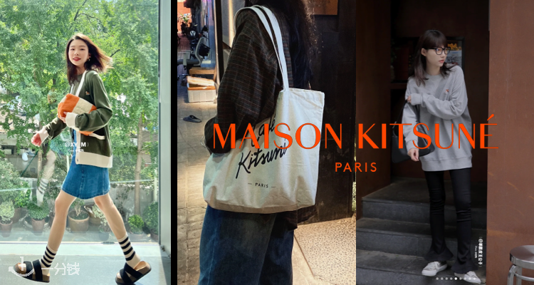 Maison Kitsuné🦊2折起！£81收针织！早秋穿搭指南🍁