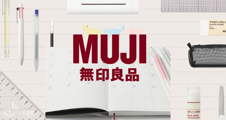 开学季准备⏰MUJI官网全场文具独家8折！📒记事本、中性笔£1起