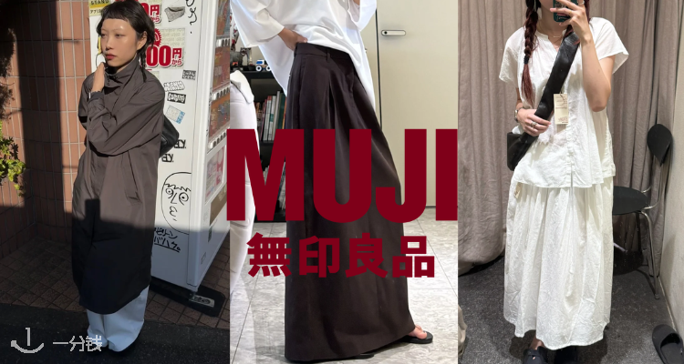 MUJI 「🛑可以穿回本的服饰合集」2折起！🔥封图强捻上衣£10！