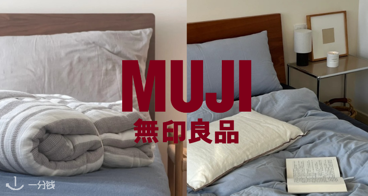 🛌裸睡般体验！ Muji官网床品全场8折+折扣区5折起！睡好觉真的很重要🌛