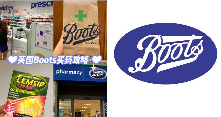 新生必看！Boots常用药物大合集💊全场9折！在家解决感冒、过敏、消化！