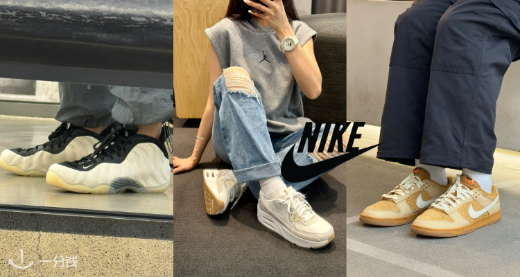 Nike低至5折✅久远情怀奶油喷进折！多色AF1、Dunk、Air Max超低价开捡！