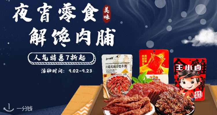 优西商城肉脯零食7折+独家9.5折！王小卤鸭脖、牛肉干配剧一绝