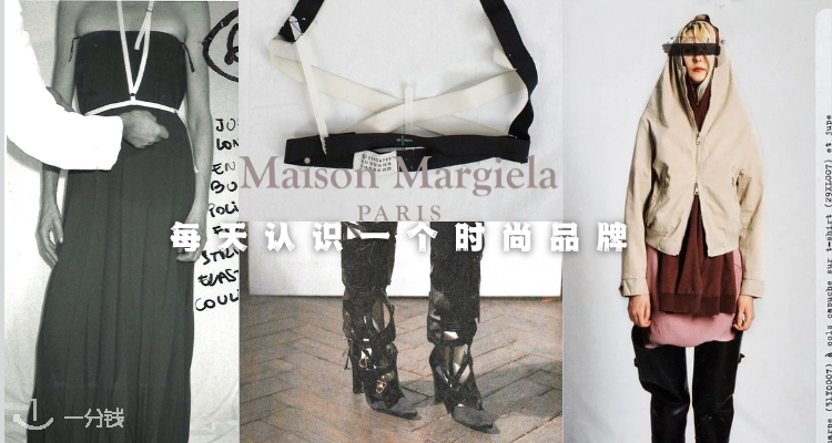 No.001 每天认识一个时尚品牌——MAISON MARGIELA