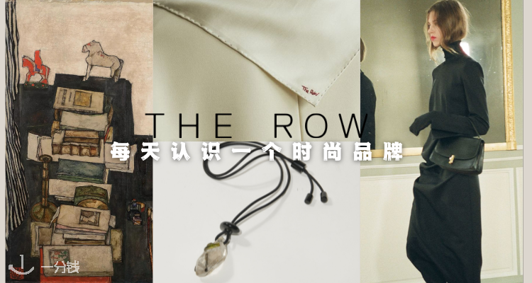 No.003 每天认识一个时尚品牌——The Row