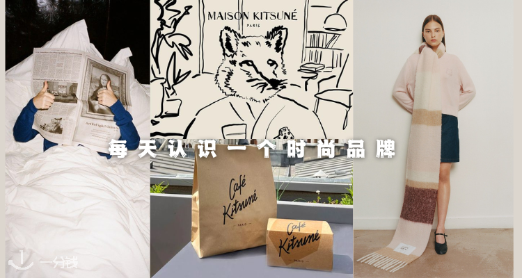 No.004 每天认识一个时尚品牌——Maison Kitsune