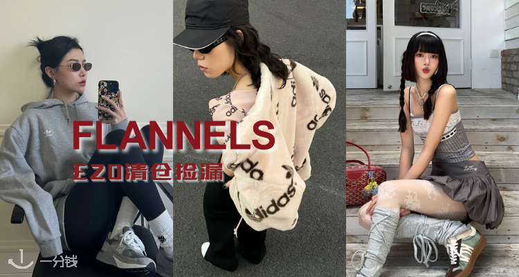 Flannels「£20捡漏」！阿迪冲锋衣£8🙀羽绒服£12🙀封图都在！