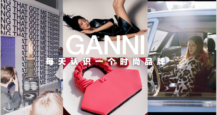 No.007 每天认识一个时尚品牌——Ganni