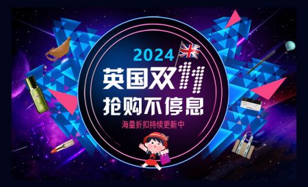 2024年英国双十一折扣攻略大汇总 | 实时更新