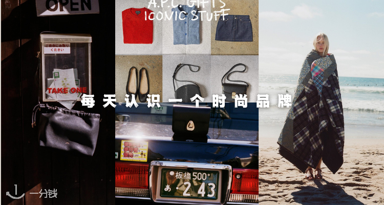 No.019 每天认识一个时尚品牌——A.P.C