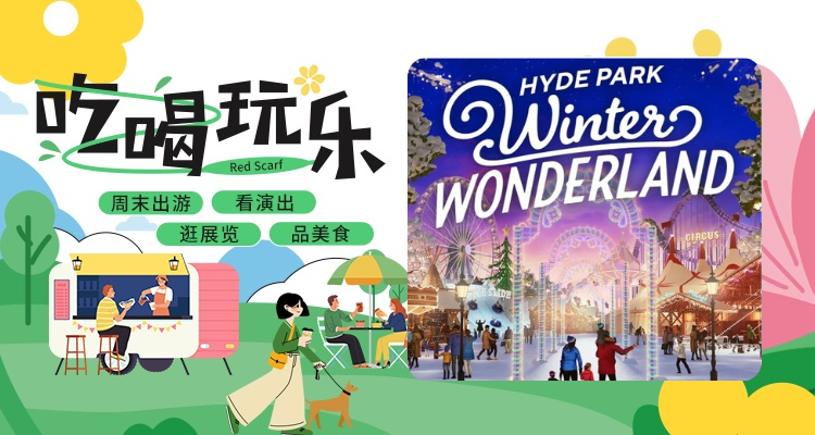 【吃喝玩乐】🇬🇧海德公园限时免费入场！❄冰工坊🧊马戏团🎪摩天轮🎡来当快乐小孩儿