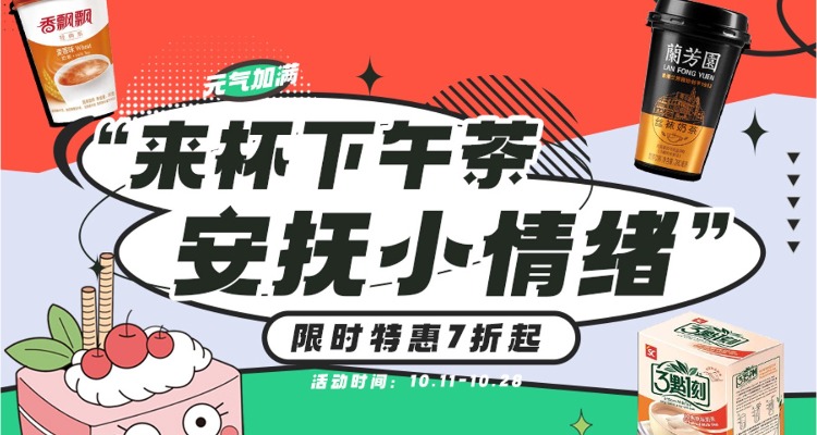 奶茶咖啡小蛋糕4折起➕独家95折！均价1镑买香飘飘、乐满芬奶香蛋糕