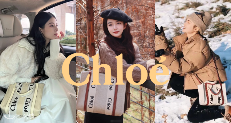 Chloe全场65折解禁！👜🔥收封面爆款Woody托特！秋冬感满分🍁沈月、赵昭仪都爱背