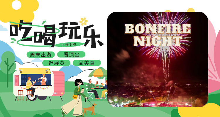 【吃喝玩乐】11月篝火节Bonfire Night🔥不冲真的会后悔一整年！多地活动都在这篇啦