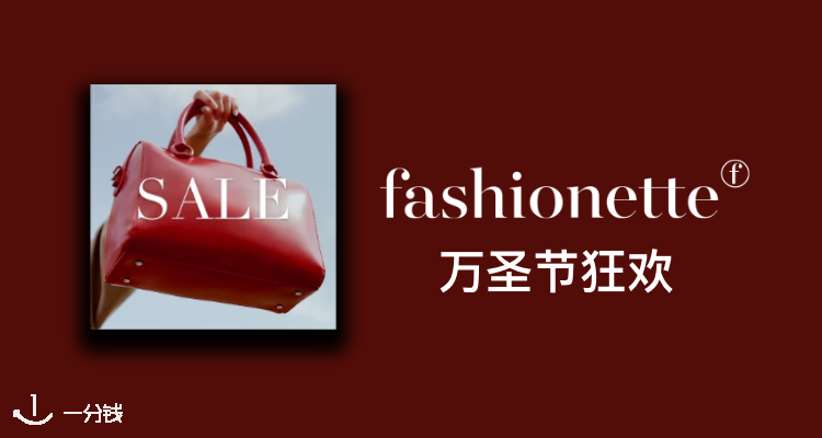 Fashionette🎃万圣节狂欢！5折起+叠87折！Miu Miu、Gucci、YSL竟然都参加！